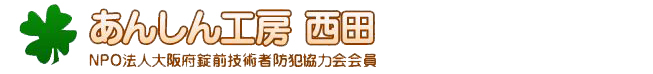 あんしん工房・西田